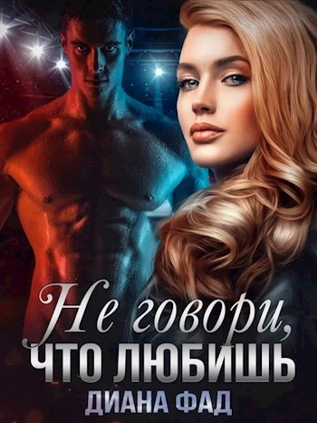 Обложка произведения Не говори, что любишь -1