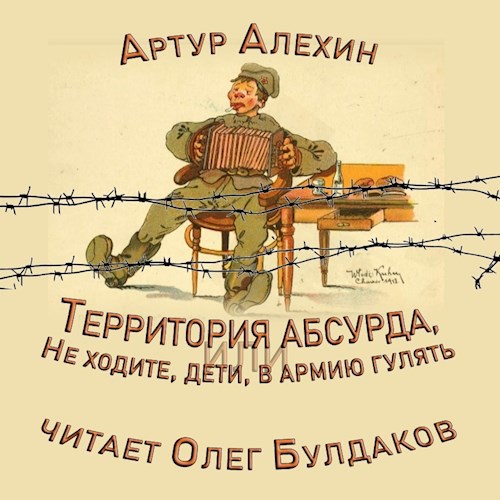 Аудиокниги юмор слушать. Не ходите дети в армию гулять. Территория абсурда. Артур Алехин. Артур Алехин писатель.