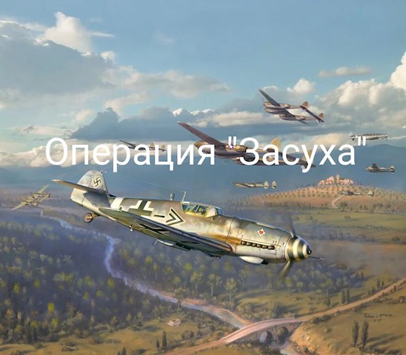 Обложка произведения Операция "Засуха"
