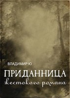 Обложка произведения Приданница жестокого романа. Игра в классики