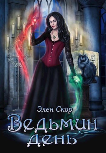 Обложка произведения Ведьмин день