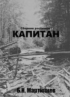 Обложка произведения Капитан