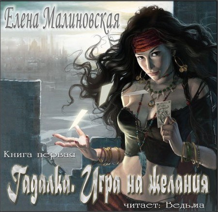 Обложка произведения Аудио. Гадалка - 1. Игра на желания