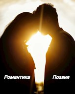 Обложка произведения Романтика (часть 2)