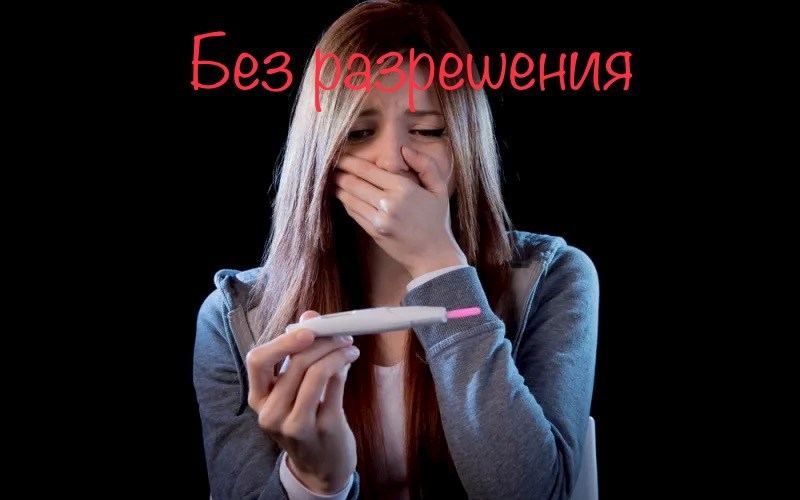 Обложка произведения Без разрешения