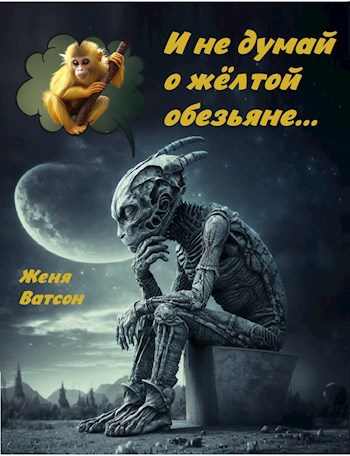 Обложка произведения И не думай о жёлтой обезьяне...