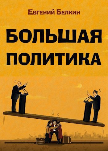 Обложка произведения большая политика