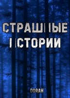 Обложка произведения Страшные истории №1