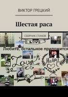 Обложка произведения Шестая раса