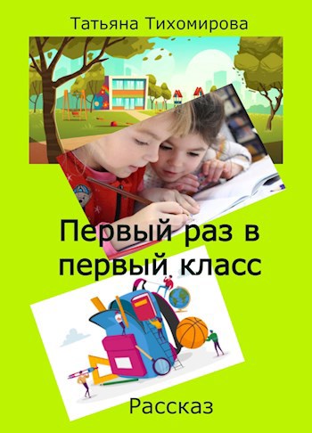 Обложка произведения Первый раз в первый класс