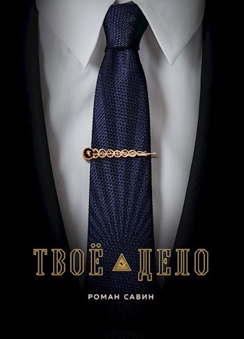 Обложка произведения Твоё дело