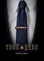 Обложка произведения Твоё дело
