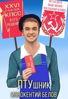 Обложка произведения ПТУшник