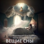 Обложка произведения Вещие сны.
