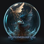 Обложка произведения Ополоумевший душ