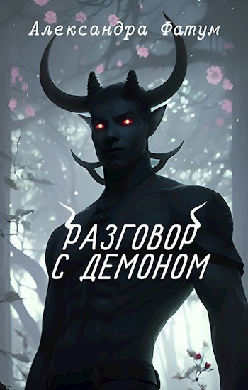 Обложка произведения Разговор с демоном