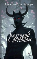 Обложка произведения Разговор с демоном