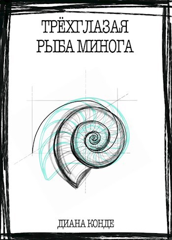 Обложка произведения Трёхглазая рыба минога