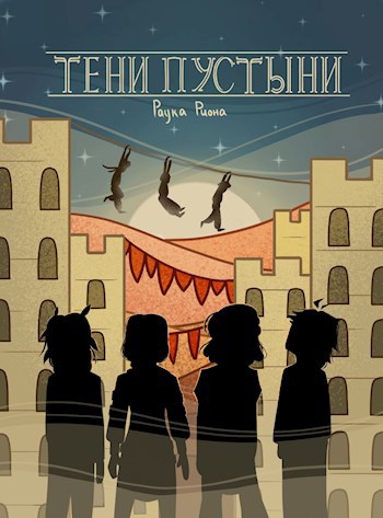Обложка произведения Тени пустыни