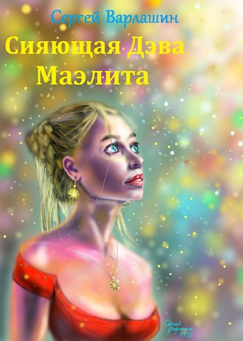 Обложка произведения Сияющая Дэва Маэлита