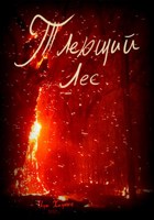 Обложка произведения Тлеющий лес.