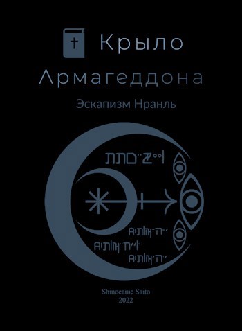 Обложка произведения Крыло Армагеддона.