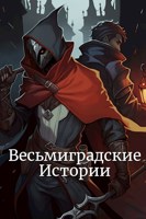 Обложка произведения Весьмиградские истории