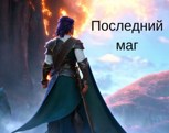 Обложка произведения Последний маг