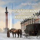 Обложка произведения КК-3 "Мартовские колокола"