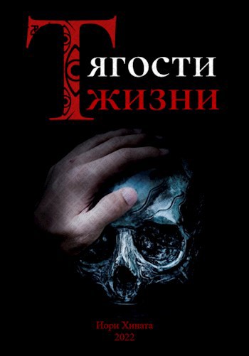 Обложка произведения Тягости жизни.