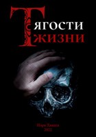 Обложка произведения Тягости жизни.