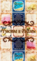 Обложка произведения Чувства и рифмы