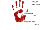 Обложка произведения «КРОВАВЫЕ СНЫ»