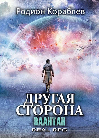 Книга Другая сторона. Том-10. Ваантан, Глава 10: Туда и обратно, Родион ...