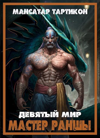 Обложка книги «Мастер Раншы. Девятый Мир»