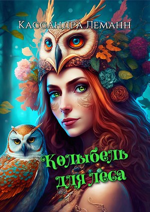 Обложка произведения Колыбель для леса