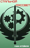 Обложка произведения Стальной Рассвет
