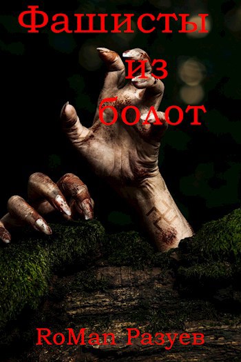 Обложка произведения Фашисты из болот