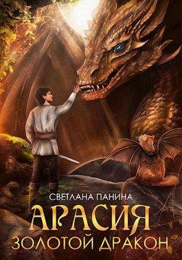 Обложка произведения Арасия. Золотой дракон