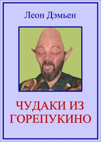 Обложка произведения Чудаки из Горепукино