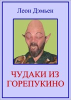 Обложка произведения Чудаки из Горепукино