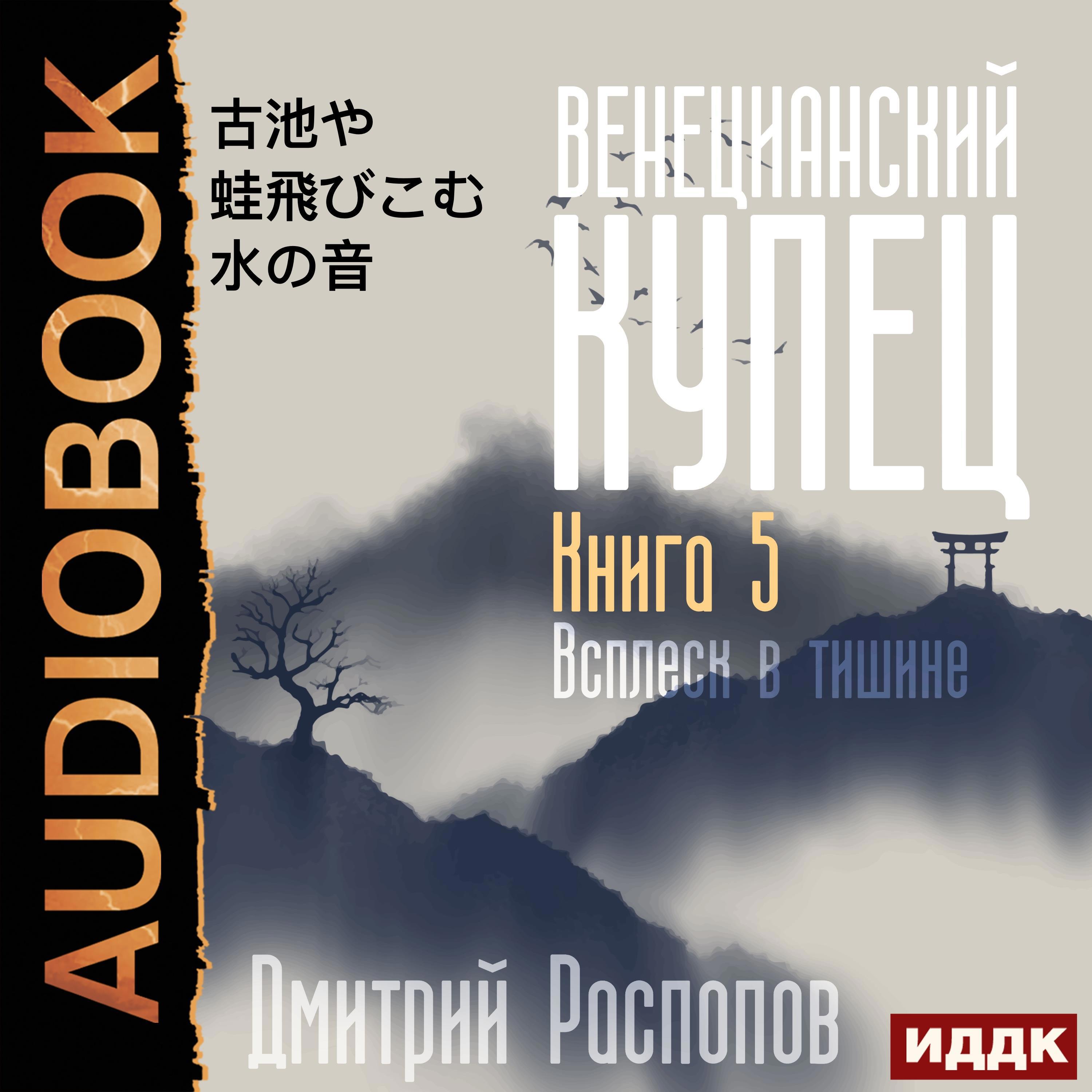 Аудиокнига. Распопов Дмитрий "Венецианский купец. Книга 5. Всплеск в ...