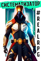 Обложка произведения #RealRPG. Систематизатор