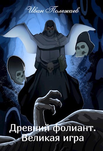 Обложка произведения Древний фолиант. Великая игра