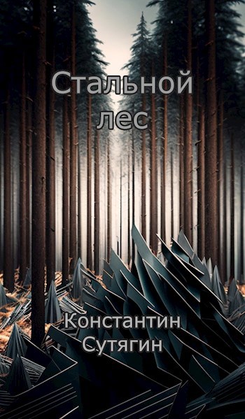 Обложка произведения Стальной лес