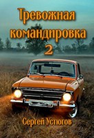 Обложка произведения Тревожная командировка 2