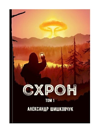 Обложка произведения Схрон. Дневник выживальщика. Книга 1. Аудиокнига