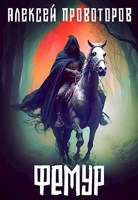 Обложка произведения Фемур