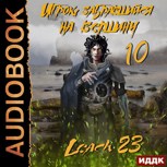 Обложка произведения Игрок, забравшийся на вершину. Том 10 [Аудио]
