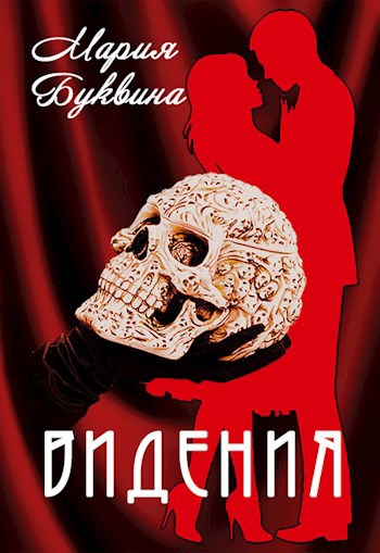 Обложка произведения Видения